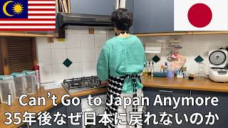 35 Years in Malaysia:This is Why Japanese Can't Go Back to Japan 【マレーシアから在住35年の日本人が日本に帰国できない10個の理由】
