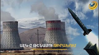 Թուրքիային հանգիստ չի տալիս ՀԱԷԿ-ը. ատոմակայանի փակումը ծանր հետևանքներ է ունենալու