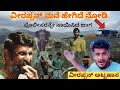 Veerappan Attack Police Station KGF Style Veerappan Home Tour Real Story