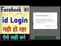 Facebook Account Login Nahi Ho Raha Hai | how to fix facebook account login problem