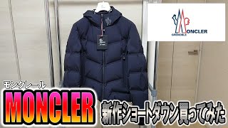 【MONCLER GRENOBLE】MONCLER(ﾓﾝｸﾚｰﾙ)新作ショートダウン無理して買ってみた。