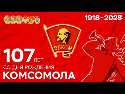 Не расстанусь с комсомолом!