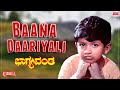 Baana Daariyali - Lyrical | Bhagyavantha | Puneeth Rajkumar, Aarathi | Kannada Old  Song