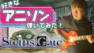 【シュタインズゲート】OP曲「Hacking to the Gate」弾いてみた！