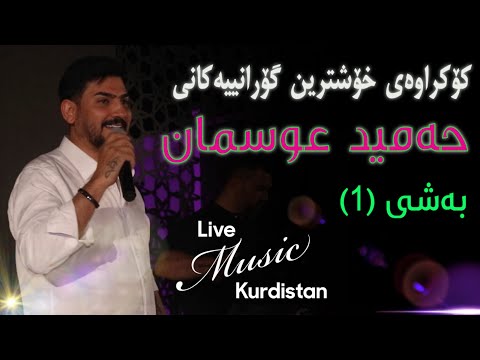 ​@HamidOsmanOfficial   -Kokraway Live Music- Bashi (1) حەمید عوسمان - کۆکراوەی لایڤ میوزیک - بەشی