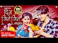Din Gin Gin दिन गिन गिन New Song 2021 By Anu Chaudhary Naresh Jogi Paul Shah Garim