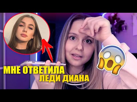 МНЕ ОТВЕТИЛА ЛЕДИ ДИАНА!