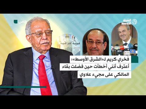فخري كريم عن الترويج لاستمرار المالكي كان خطيئة كبرى