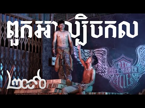 Lil Bo ft. Sean Loser - ពួកអាល្បិចកល ( Tricks ) [OFFICIAL MV]