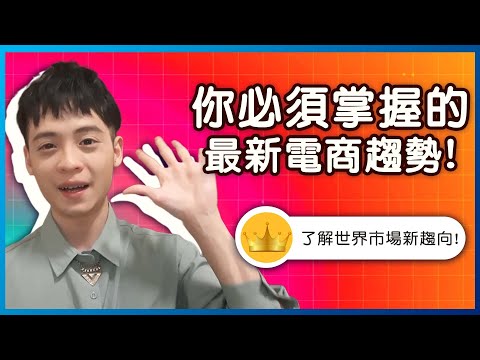 2025電商未來發展🔥你必須掌握的新電商趨勢！📣 自由工作｜一條龍網店電商系統🔥｜Online Rich 網店創業教室