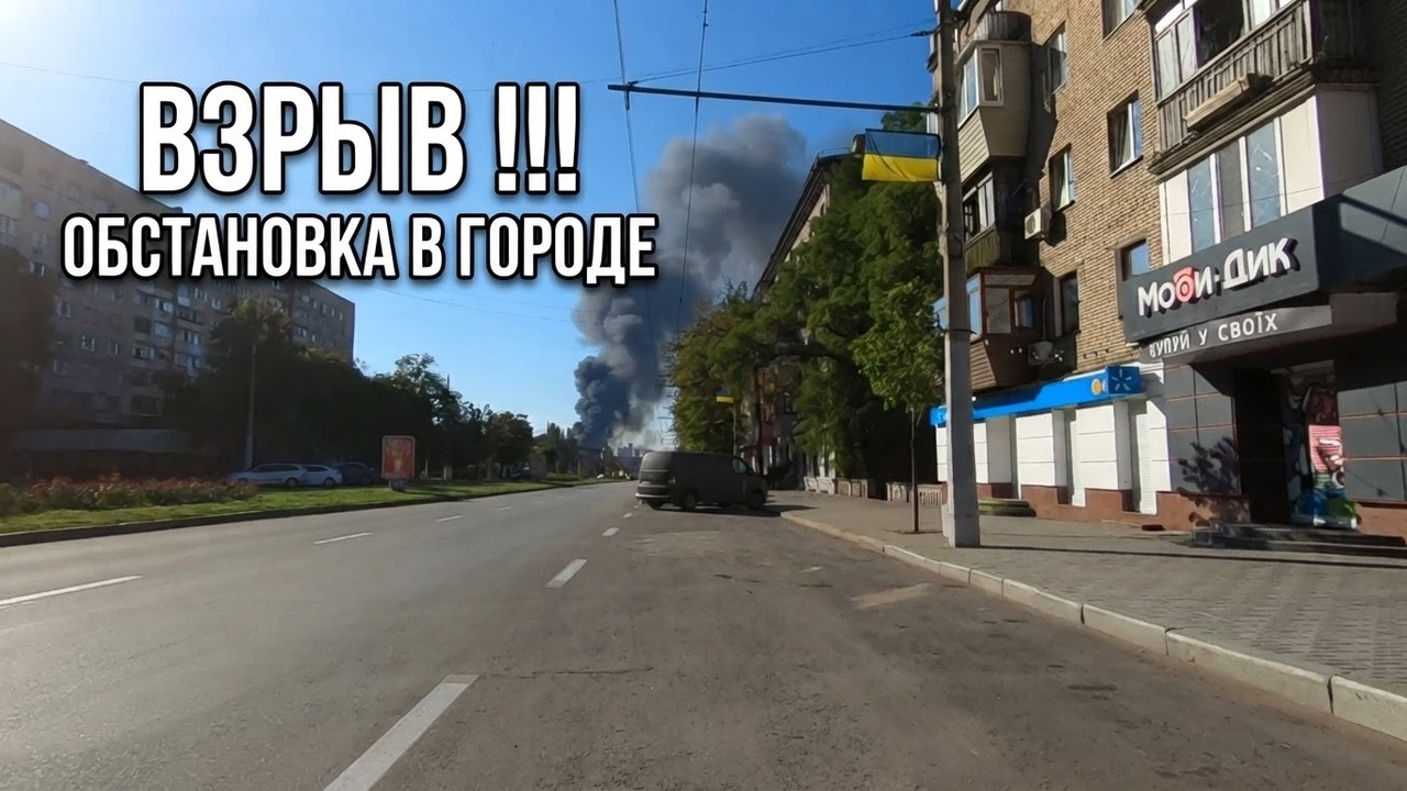 Запорожье ВЗРЫВ УТРОМ !!! ОБСТАНОВКА В ГОРОДЕ 30.07.2026