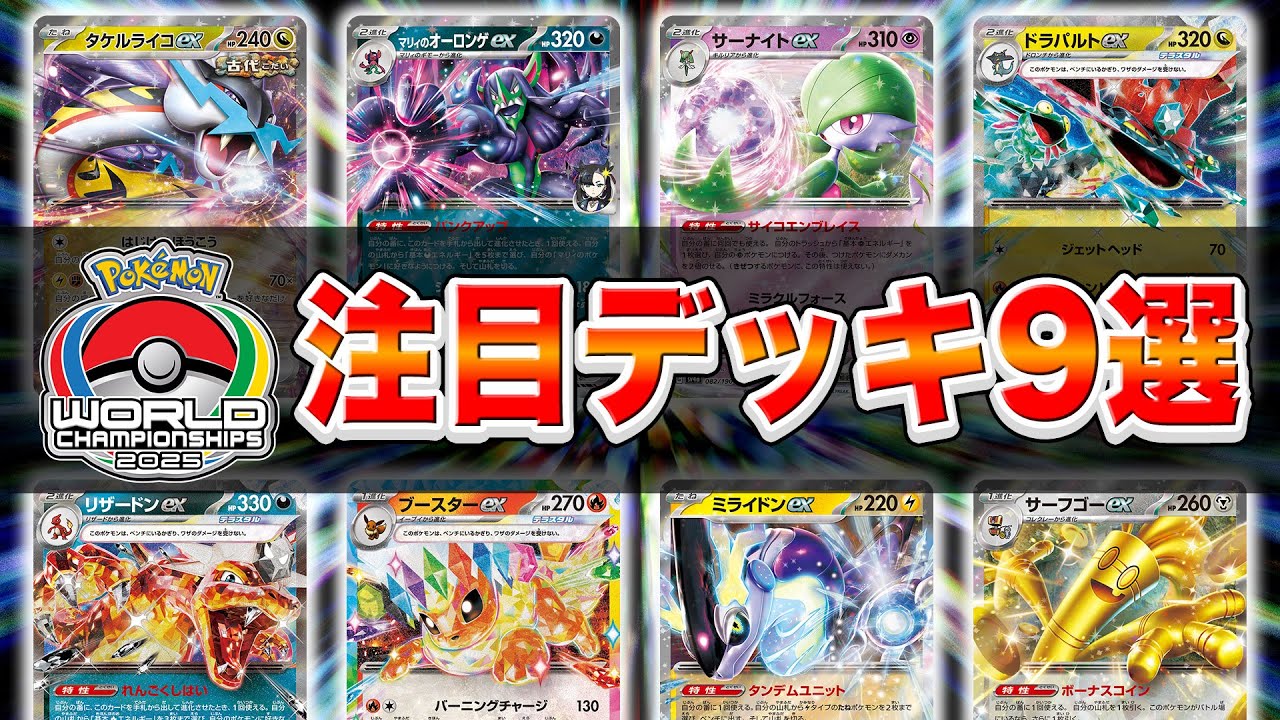 【デッキ解説】ポケモンWCS2025で活躍しそうなデッキ9選！各デッキの特徴や強みを紹介！【ポケカ/ポケモンカード】