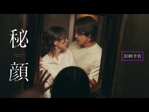 映画『秘顔-ひがん-』30秒予告【6月20日(金)全国公開】