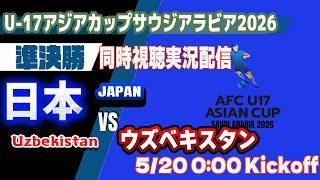 【U17 アジア杯　 同時視聴　実況】　U17アジアカップ サウジアラビア 2026　「U-17日本代表」VS「U-17 ウズベキスタン代表」を同時視聴実況配信　　#日本代表