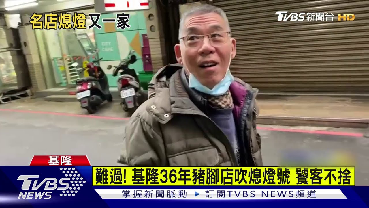 基隆36年豬腳店熄燈 老闆為顧健康關店