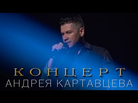 Андрей Картавцев - Концерт "Паруса"  (Полная версия концерта). 2022