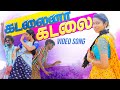 Kadalai Enna Kadalai கடலையின்னா கடலை Album VIDEO Cover Song HD VIDEO 202