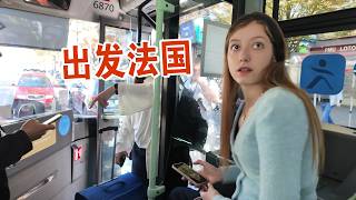 我出发前往法国 欧洲的第一站 保姆级攻略