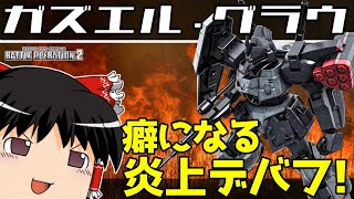 【バトオペ2 】ムーン世代の炎上デバフ持ち！ヘビーアタックも出来る『ガズエル・グラウ』！最近戦場であまり見ない強襲機！【ゆっくり実況】