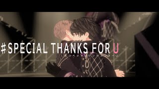 【オリジナルMV】# SPECIAL THANKS FOR U 【カナメとハルキー 】