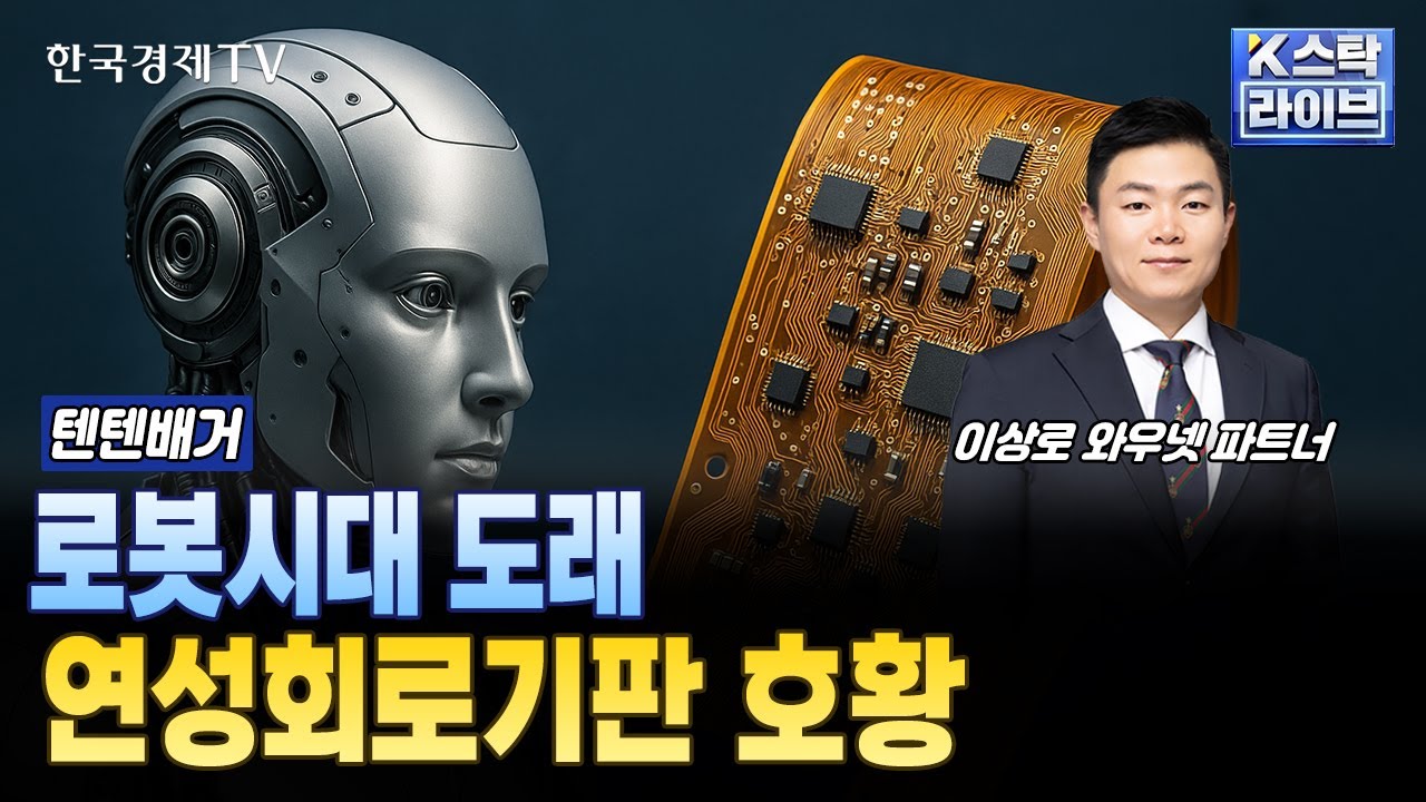 로봇시대 도래! 연성회로기판 호황ㅣ#코리아써키트 #뉴프렉스 #이수페타시스