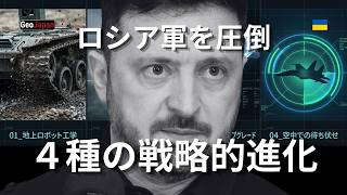 【ウクライナ】ロシア軍を圧倒する「4つの鍵」！ウクライナ軍の戦略的進化とは？ #ウクライナ情勢 #軍事技術の実験場 #2026年 #現代戦 #ドローン #UGV #日本の安全保障