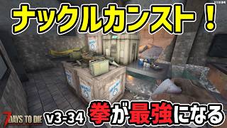 【7dtd v3.1】私の拳が最強になりました。 #34 #7dtd #7daystodie