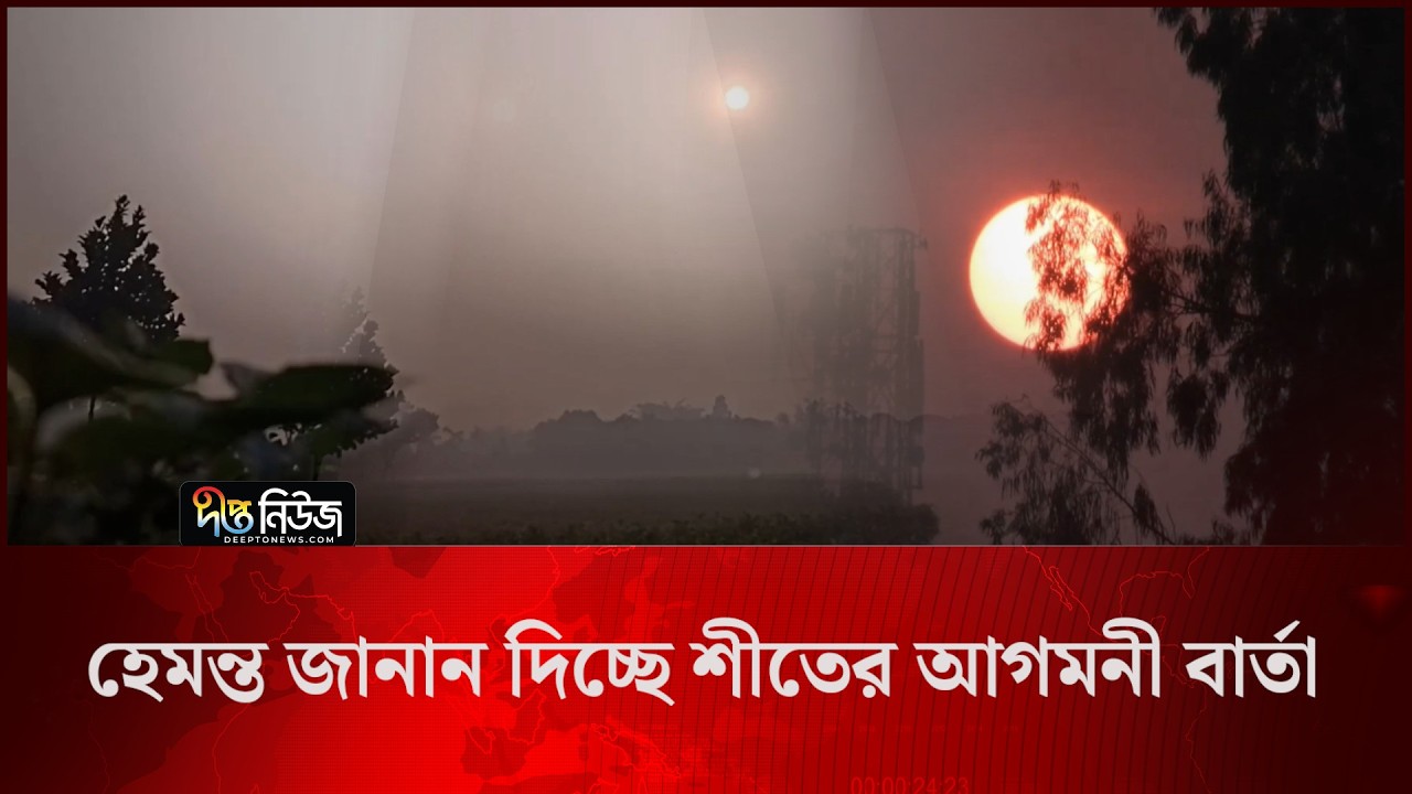 হেমন্ত জানান দিচ্ছে শীতের আগমনী বার্তা l Winter’s Arrival l Deepto News