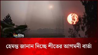 হেমন্ত জানান দিচ্ছে শীতের আগমনী বার্তা l Winter’s Arrival l Deepto News