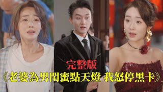 【完整版】前世妻子為白月光揮霍無度，還逼他抵押婚房！重生回來，小伙當眾斷卡，讓她跪地痛哭！#短劇 #shortfilm #重生 #都市 #逆襲 #打脸 #爽剧 #250923nd