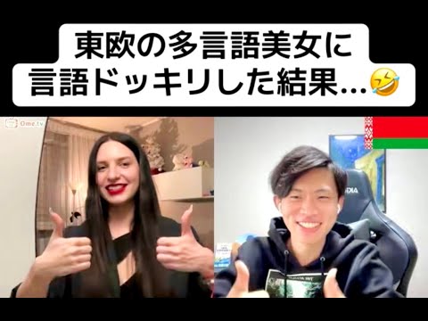 【フル】東欧の多言語美女に言語ドッキリした結果...🤣