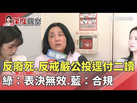 反廢死.反戒嚴公投逕付二讀　綠：表決無效　藍：合規