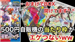【ポケカ】500円自販機の当たりがレベチwww43連引いて闇を暴こうとした勝っちゃった！！！【ポケカ実況vo.36】