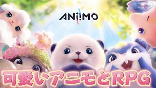 【#アニモ 】癒される激かわオープンワールドRPG『アニモ』をプレイするぞ