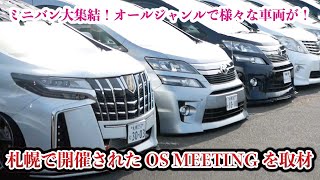 北海道札幌で年内ラストミーティング？OS ミーティングに突撃取材！