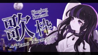 【歌枠】夜のしっとりピアノ歌枠/Piano Arrangement Singing Stream!!【VTuber/Ririsya】