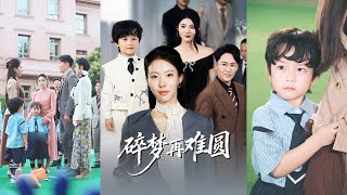 首富千金出差提前回家，怎料竟撞見總裁丈夫帶小三在家裡偷情，還逼她的兒子認小三當媽，她忍無可忍當場霸氣手撕姦夫淫婦，撤回所有投資讓渣男凈身出戶！全集 #短剧 #情感 #反转 #爽文 #251113ys