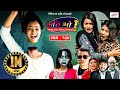 Ati Bho | अति भो | Ep - 139 | Feb 26, 2023 | Riyasha, Suraj, Subu, Istu | Nepali Comedy | Media Hub