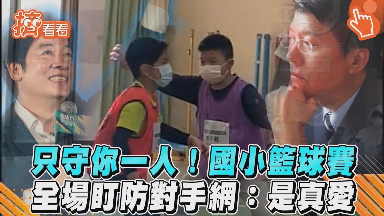 影音/只守你一人!國小籃球賽 全場盯防對手網:是真愛