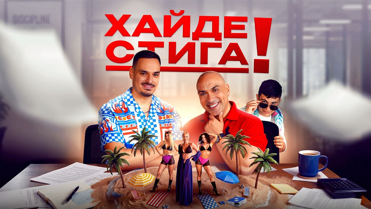 КРИСКАТА х ИГРАТА - ХАЙДЕ СТИГА 