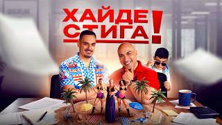 КРИСКАТА х ИГРАТА - ХАЙДЕ СТИГА 