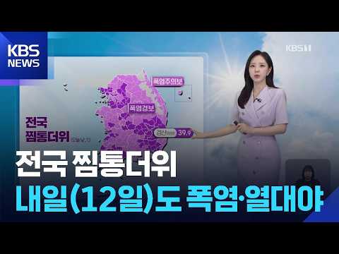 [날씨] 전국 찜통더위…내일(12일)도 폭염·열대야 / KBS 2026.07.11.