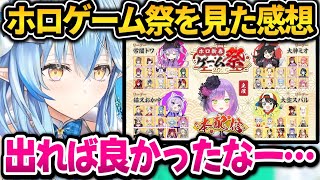 ホロゲーム祭りを見た感想とほんとは出たかったラミィちゃん【ホロライブ切り抜き/雪花ラミィ】