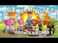Мэвл ПОПЫТКА НОМЕР 5 Мэвл ПОПЫТКА НОМЕР 5