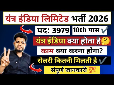 Yantra India Limited Vacancy 2026 🔴 क्या होता है 🤔 काम क्या करना होगा ✔️ Yantra India Limited