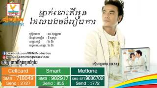 '' ម្នាក់នោះគឺអូន ដែលបងចង់រៀបការ '' By Chhorn Sovannareachh CD Vol 541