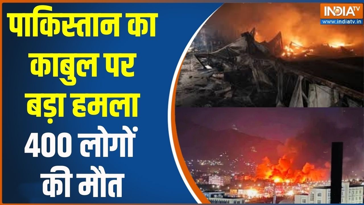Pakistan Attack On Kabul : पाकिस्तान का काबुल पर बड़ा हमला 400 लोगों की ?