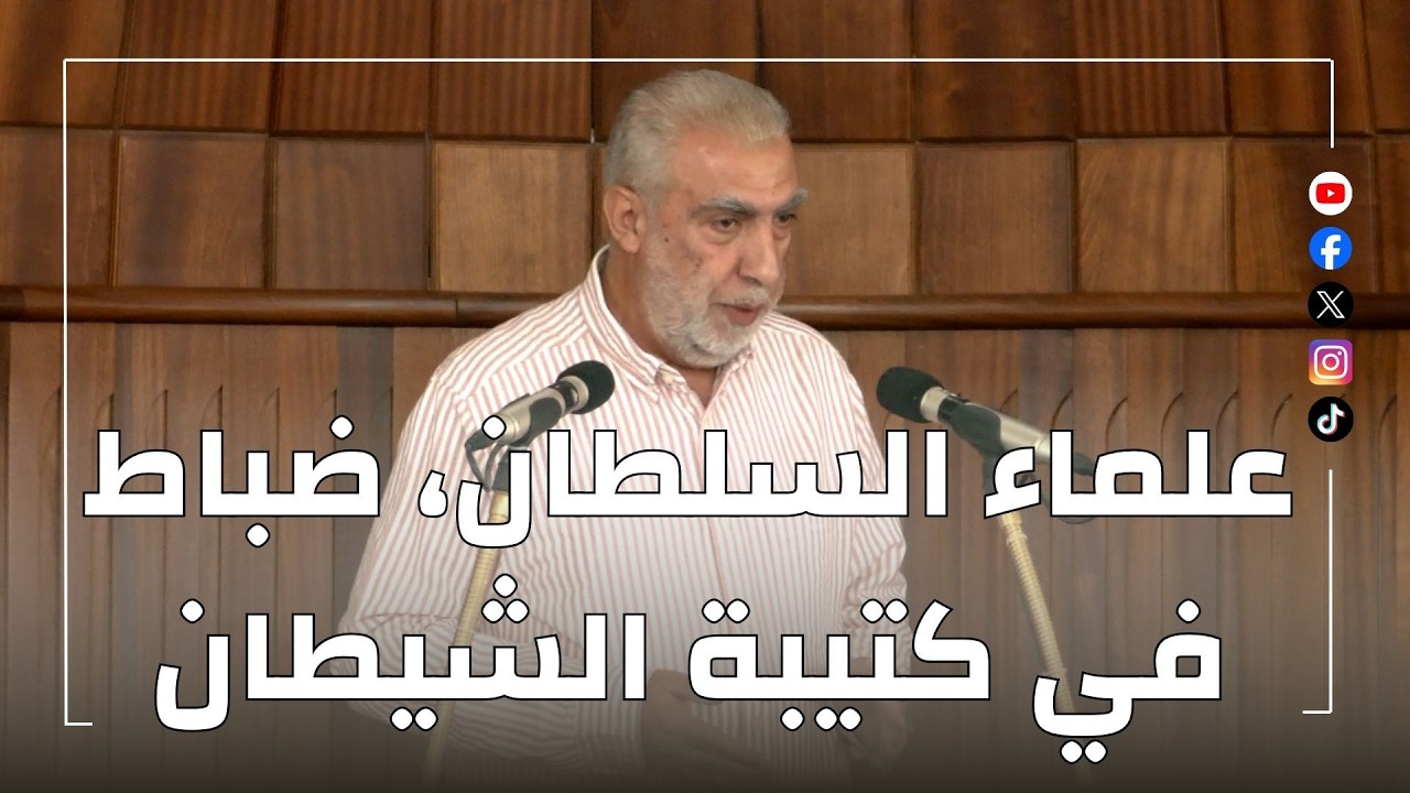 HD علماء السلطان، ضباط في كتيبة الشيطان || خطبة الجمعة للشيخ كمال خطيب 19/06/2026