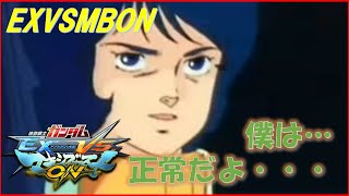【EXVSMBON】僕は正常だよ　野良固定　固定参加歓迎　高円寺キューブ勢　（メルヴィメヒーシャ）