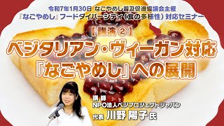 【飲食店向けセミナー②】ベジタリアン・ヴィーガン対応 「なごやめし」への展開